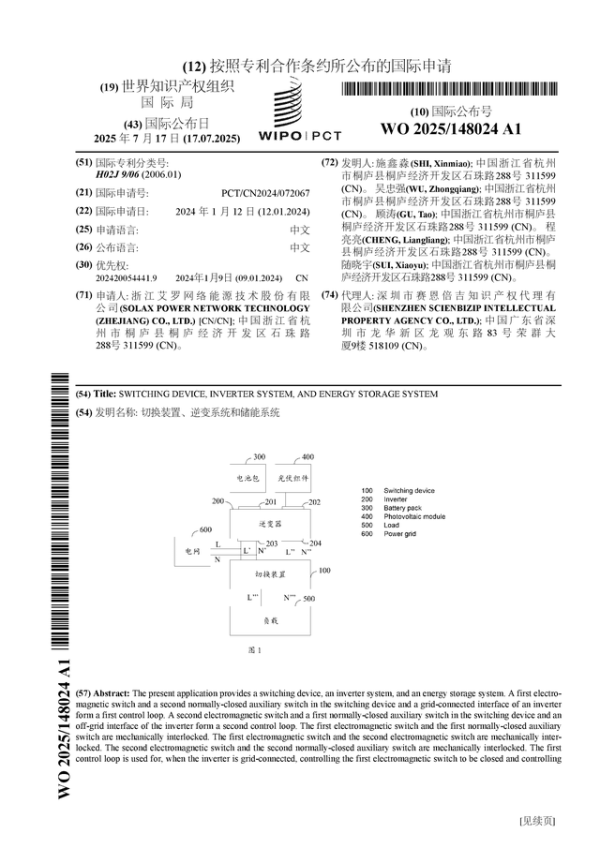 满江红配资 艾罗能源公布国际专利申请：“切换装置、逆变系统和储能系统”