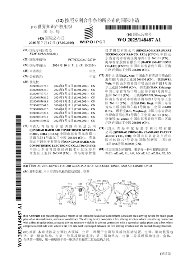 天盈配 海尔智家公布国际专利申请：“用于空调导风板的驱动装置、空调”